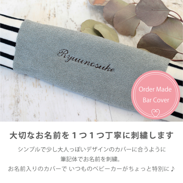 お名前無料刺繍】ベビーカー バーカバー セーフティーバー フロント