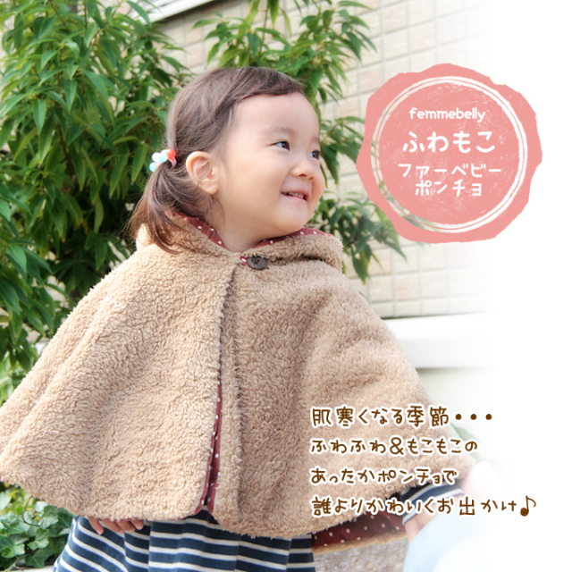 ファーベビーポンチョ