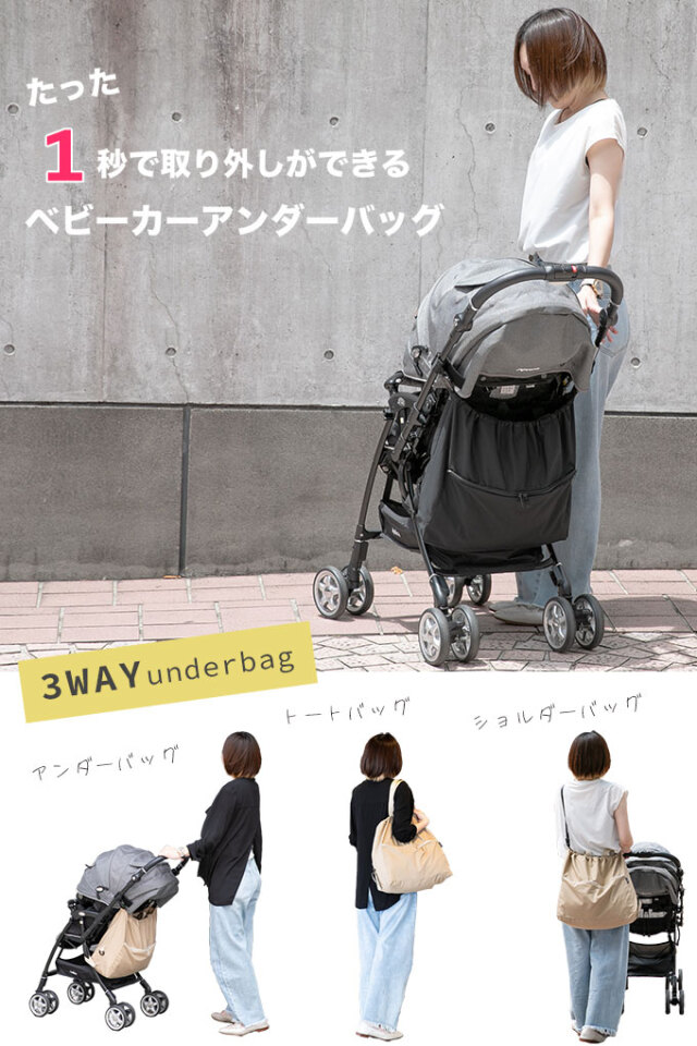ベビーカーアンダーバッグ 3wayモデル ポケット付き