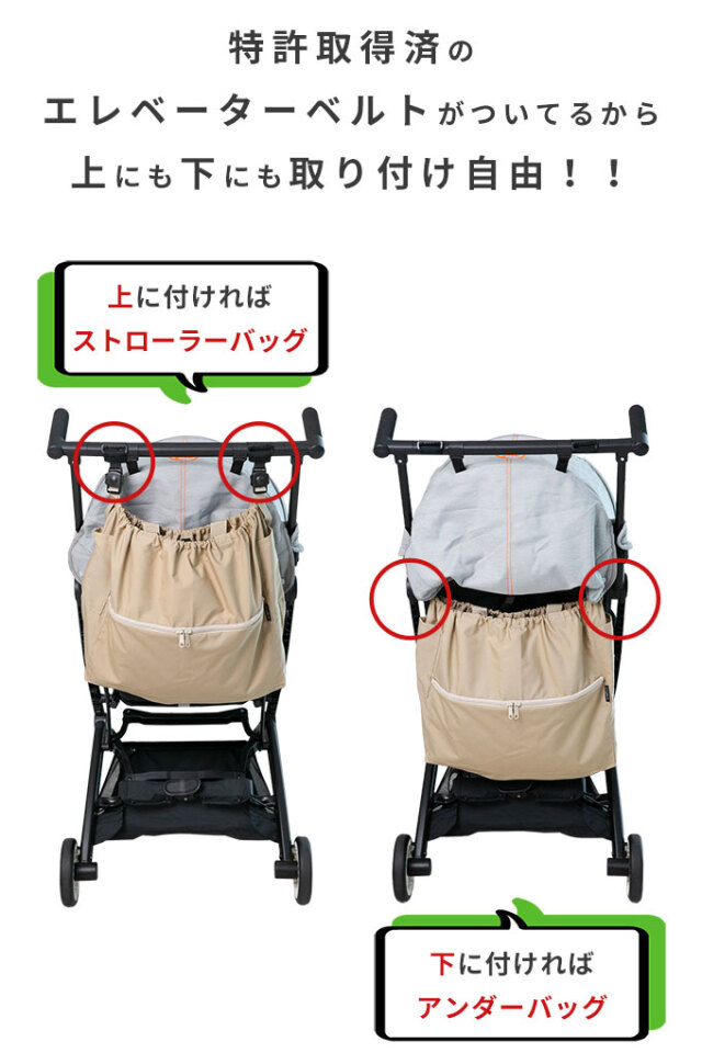 上にも付けれる ベビーカーアンダーバッグ