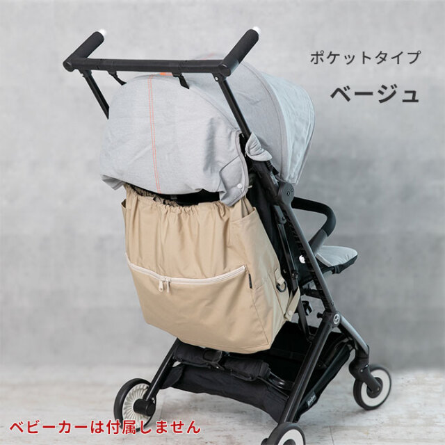 上にも付けれる ベビーカーアンダーバッグ