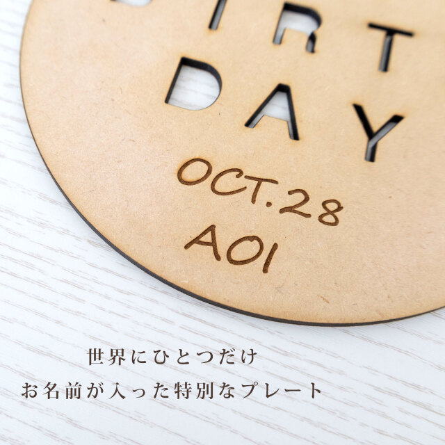木製　バースデープレート　お名前・生年月日を無料刻印