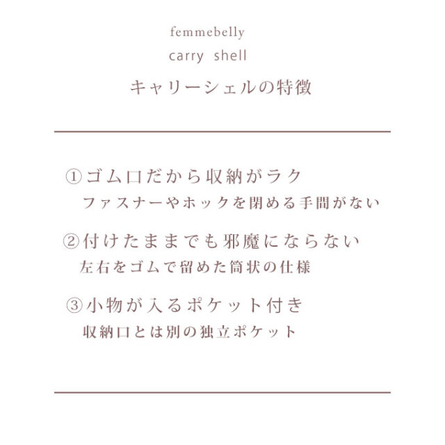 抱っこ紐収納カバー　キャリーシェル　ファムベリー