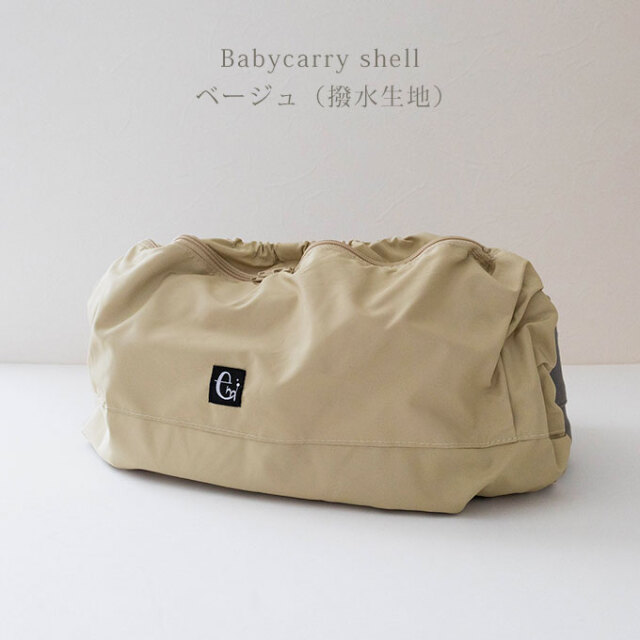 抱っこ紐収納カバー　キャリーシェル　ファムベリー