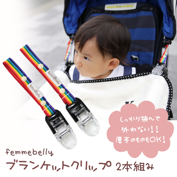 ブランケットクリップ２本組み