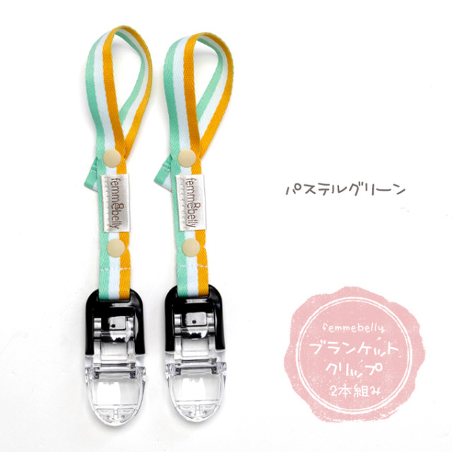 ブランケットクリップ２本組み