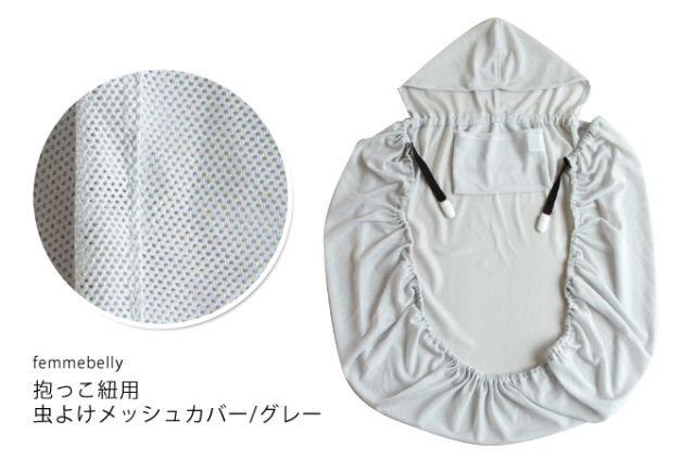 抱っこ紐用虫除けメッシュカバー