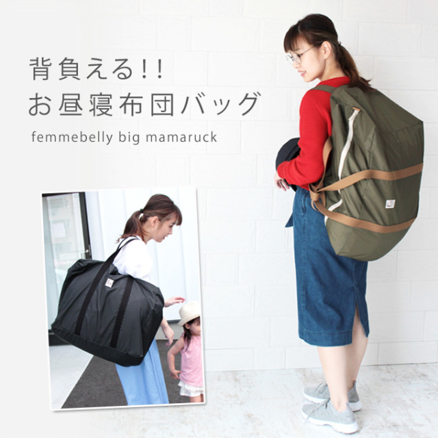 背負えるお布団バッグ