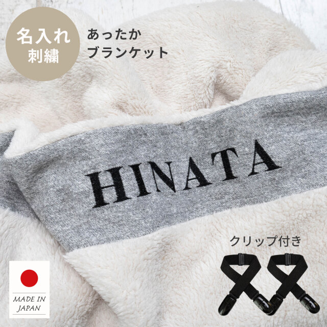 名入れ ブランケット