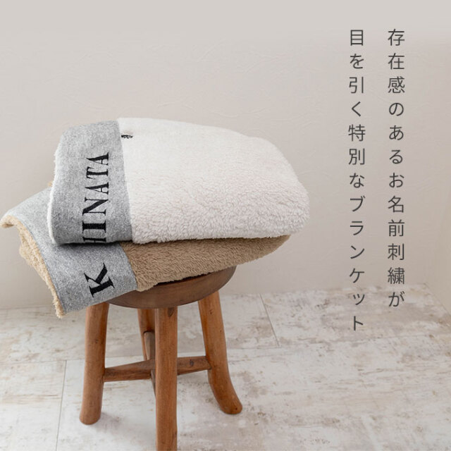 名入れ ブランケット