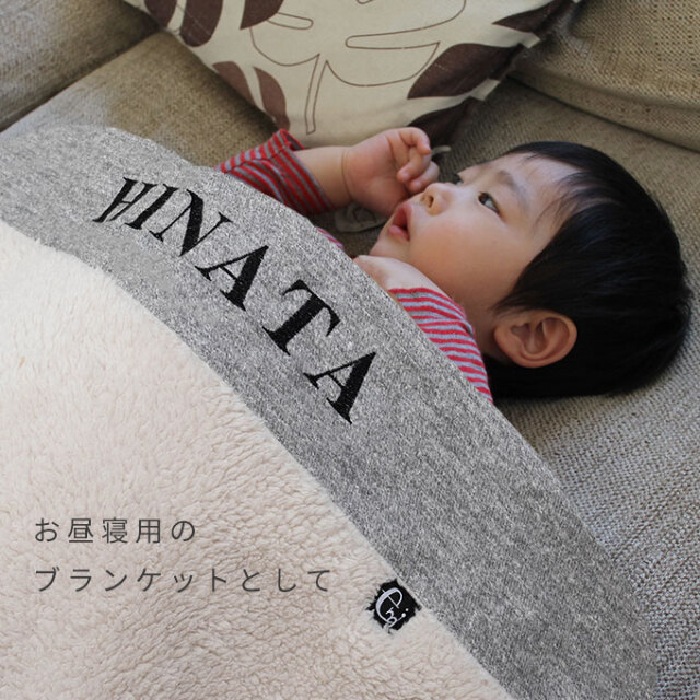 名入れ ブランケット