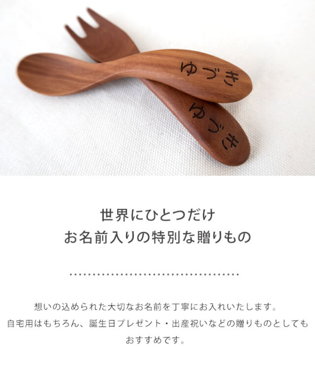 送料無料 無料名入れ 木製 スプーン＆フォークセット カトラリー