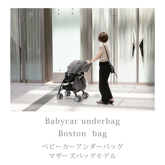 ベビーカーアンダーバッグ マザーズバッグモデル