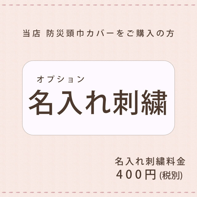 名入れオプション