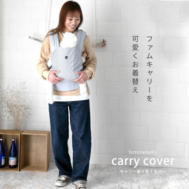 ベビーキャリー カバー ファムキャリー