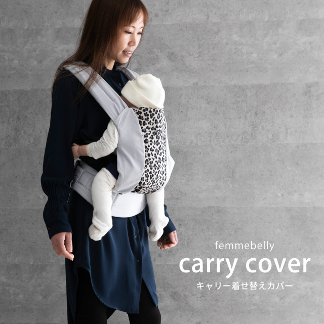 ベビーキャリー カバー ファムキャリー