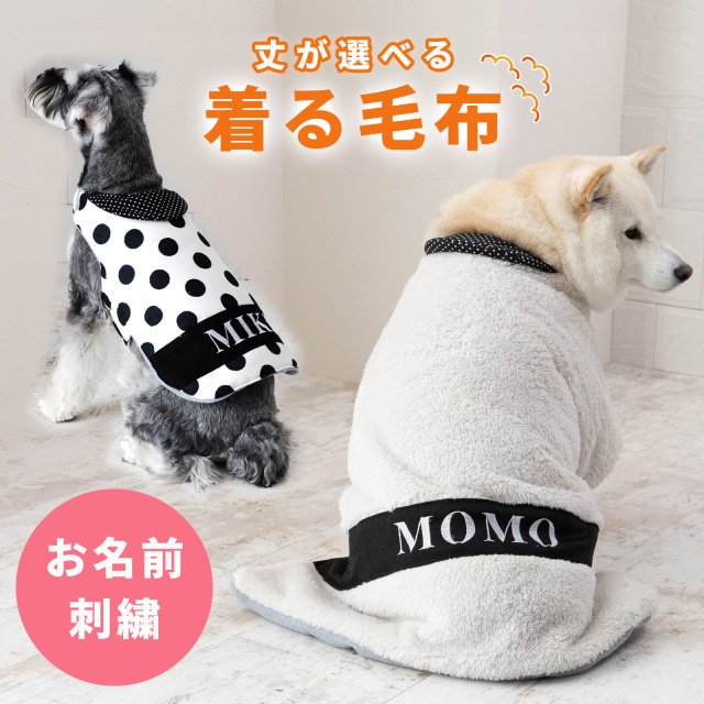 名入れ ペット 着る毛布