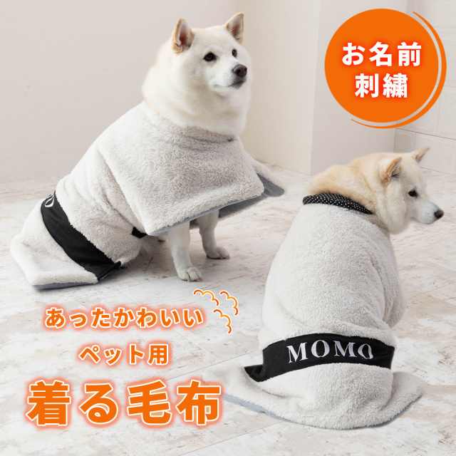 名入れ ペット 着る毛布