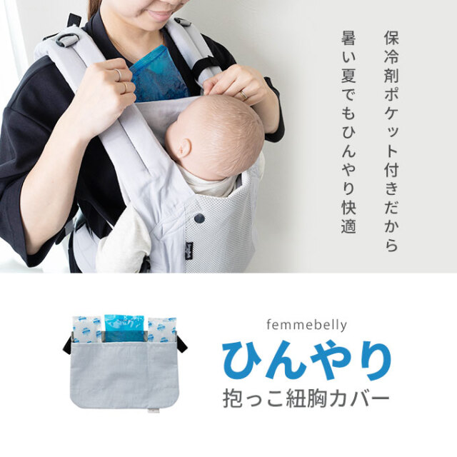 日本製 ひんやり 抱っこ紐用 よだれカバー 保冷ジェル付き 胸