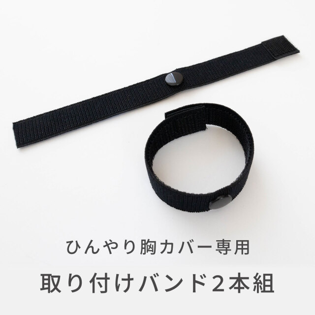 ひんやり胸カバー専用　取り付けバンド