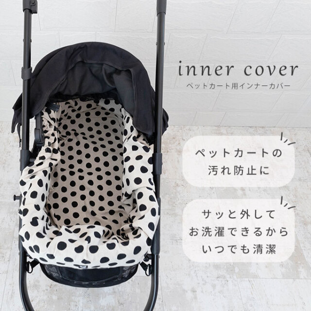 名入れOK ペットカート インナーカバー カートカバー バギーカバー