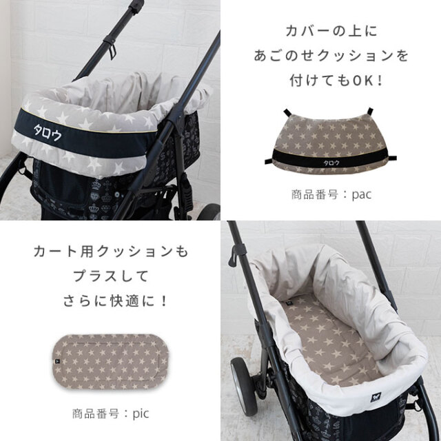 名入れ ペットカート インナーカバー