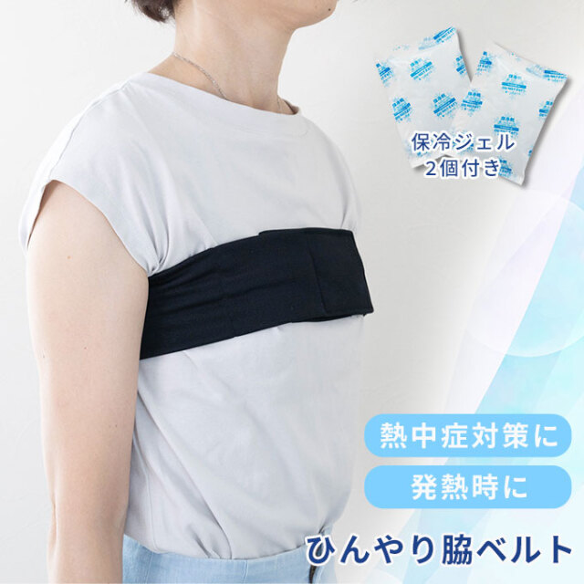 ひんやり脇ベルト