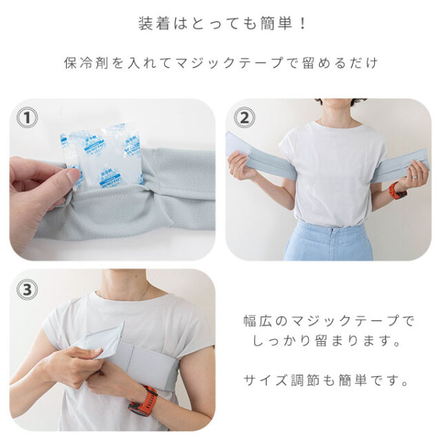 ひんやり脇ベルト