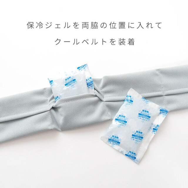 ひんやり脇ベルト