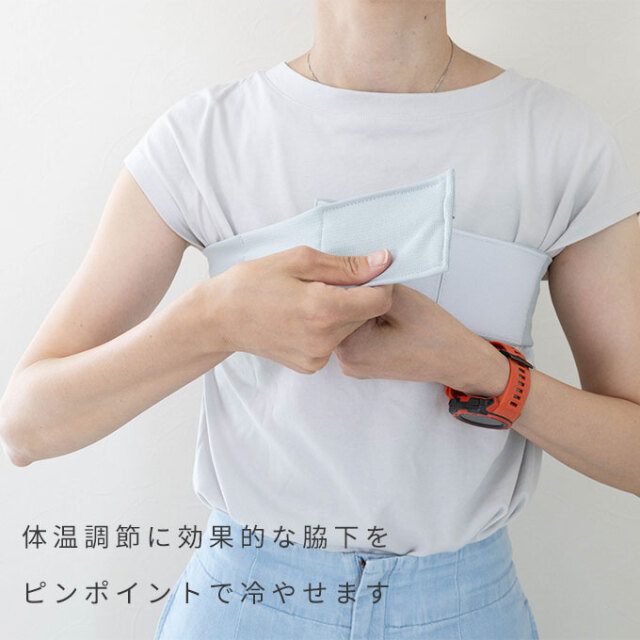 ひんやり脇ベルト