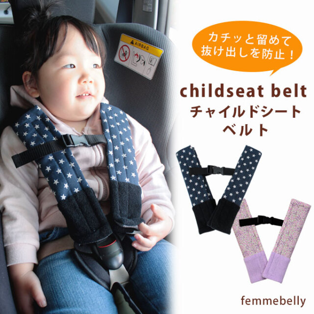 チャイルドシートベルト 抜け出し防止ベルト