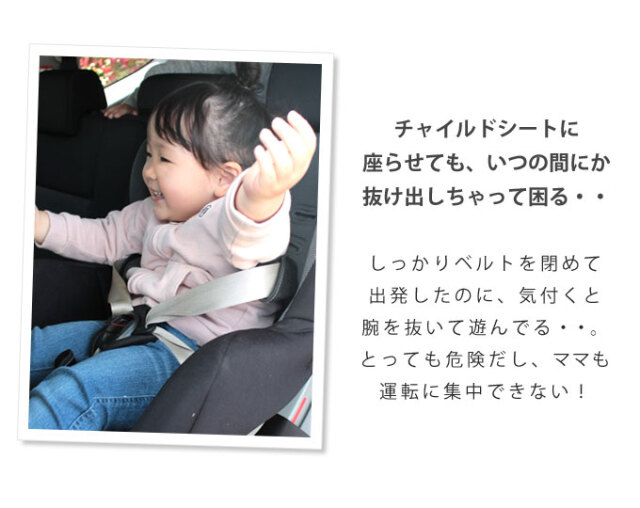 チャイルドシートベルト 抜け出し防止ベルト