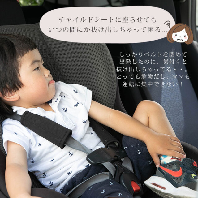 チャイルドシート 抜け出し防止ベルト
