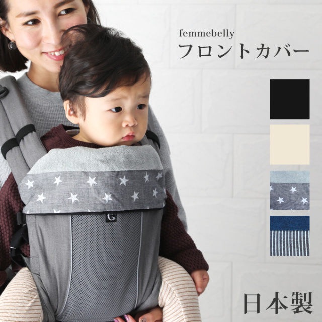 抱っこ紐フロントカバー