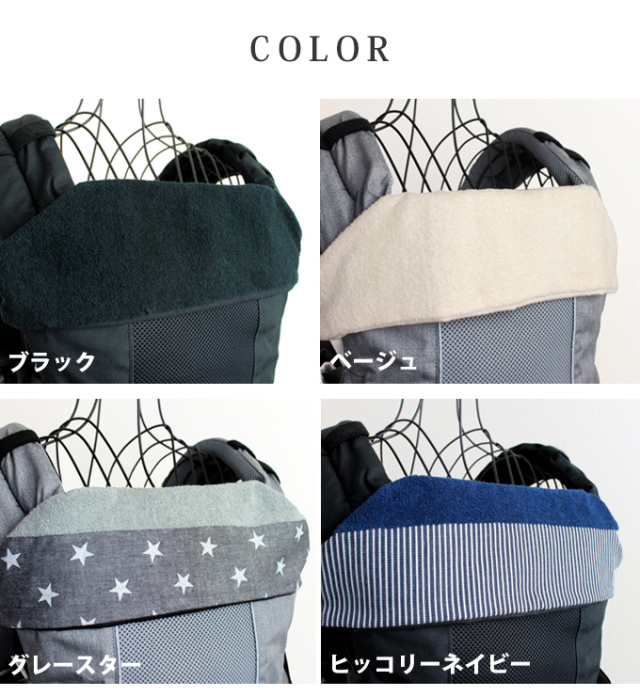 抱っこ紐フロントカバー