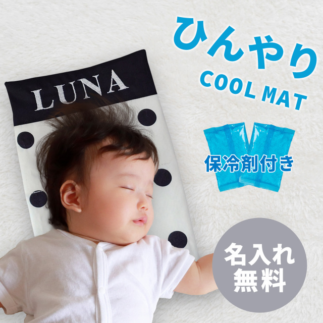 ベビー 名入れクールマット