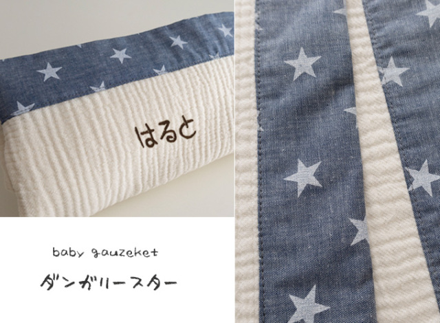 名入れガーゼケット