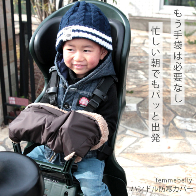 【子ども用】ブランケット＆ハンドル防寒カバー【自転車/ベビーカー】 子ども乗せ自転車用 ブランケット 防寒カバー 防寒 防風 撥水 冬