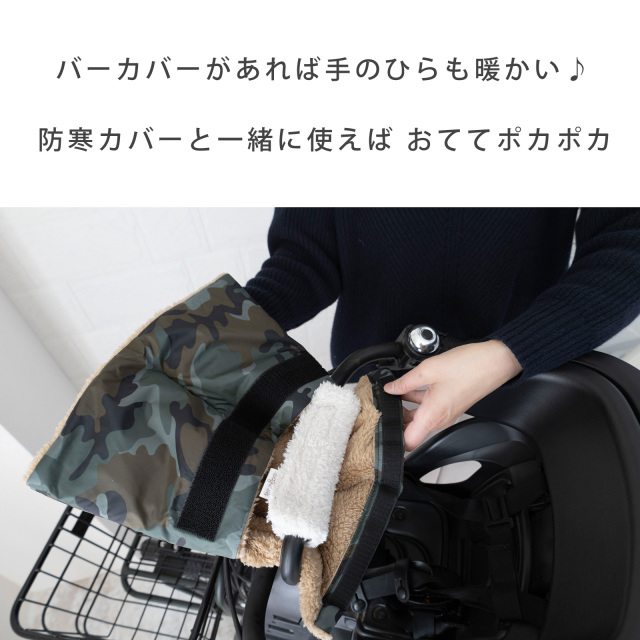 自転車 チャイルドシート バーカバー