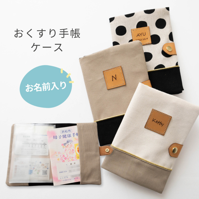 名入れ  おくすり手帳ケース 診察券入れ