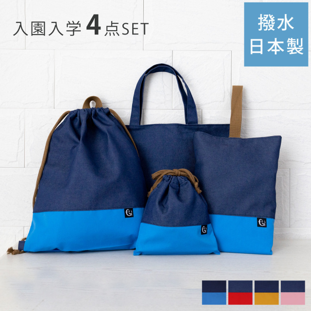 撥水 入学4点セット