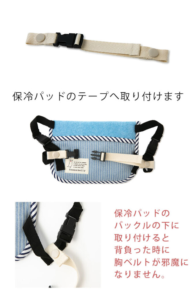 ベビー保冷パッド用　胸ベルト
