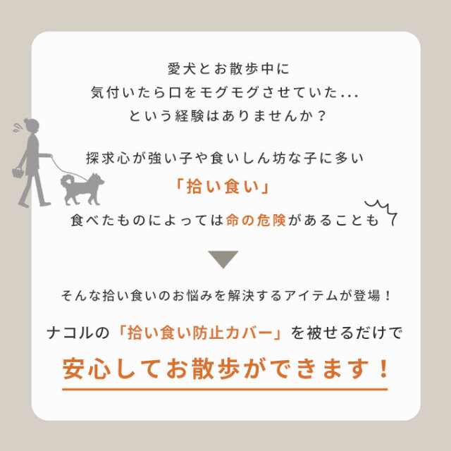 拾い食い防止カバー