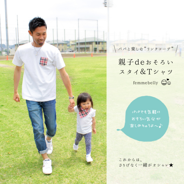 親子でおそろい☆Tシャツ＆スタイセット　パパも気軽におそろいコーデが楽しめちゃう♪M・Lサイズ　親子ペア　ギフト　父の日　リンクコーデ　hst