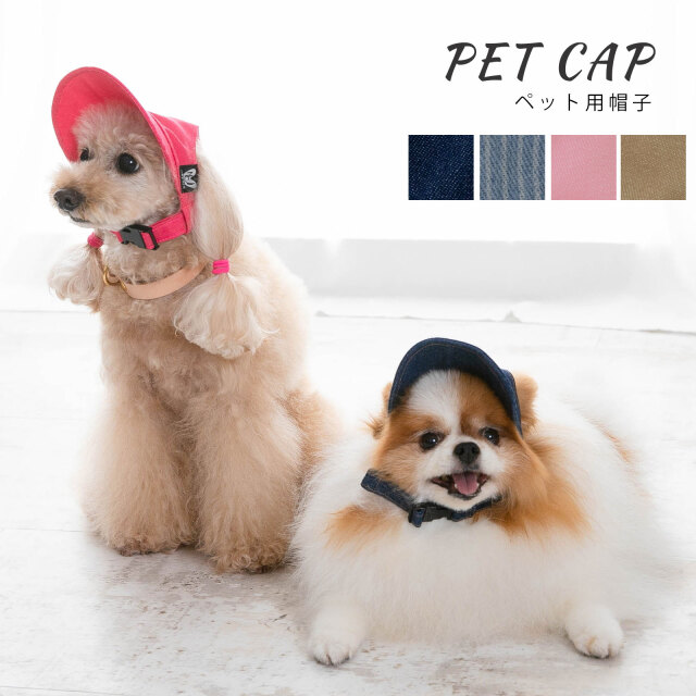 日本製 ペット用 犬 帽子 キャップ 夏 日よけ 暑さ対策 サイズ調節可能