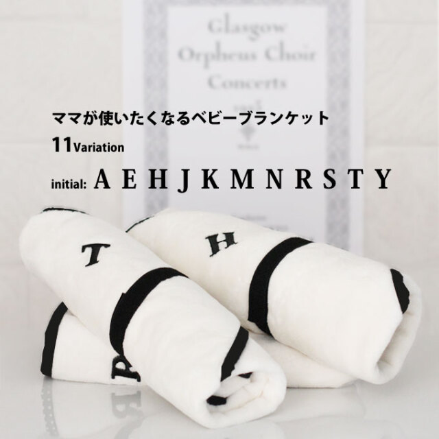 ママが使いたくなる可愛さ♪イニシャルブランケット