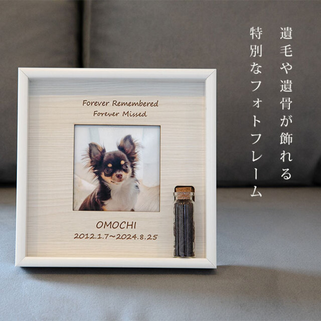 遺毛フォトフレーム