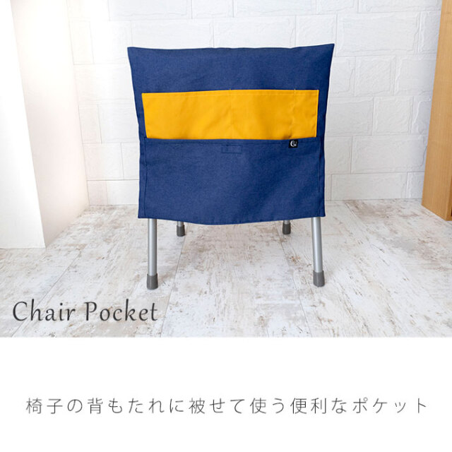 椅子ポケット 椅子カバー