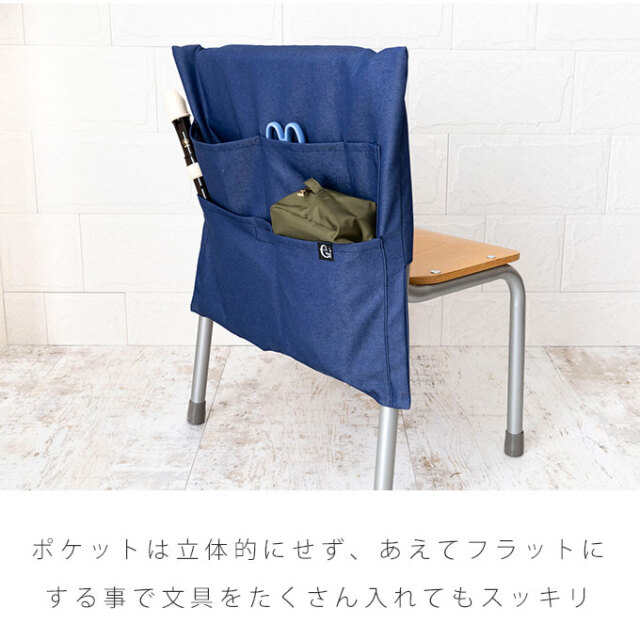 日本製 椅子ポケット 椅子カバー チェアカバー 小学校 撥水 汚れにくい