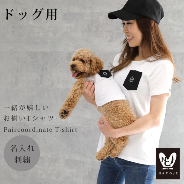 犬とお揃い 名入れ Tシャツ セット 犬 服 おしゃれ おそろい お揃いコーデ 刺繍 小型犬 中型犬 プレゼント ギフト 1点ならネコポス配送ok ナコル M便 4 5 Istd